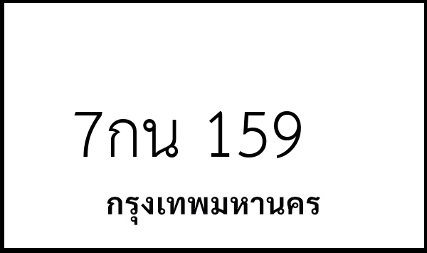 7กน 159